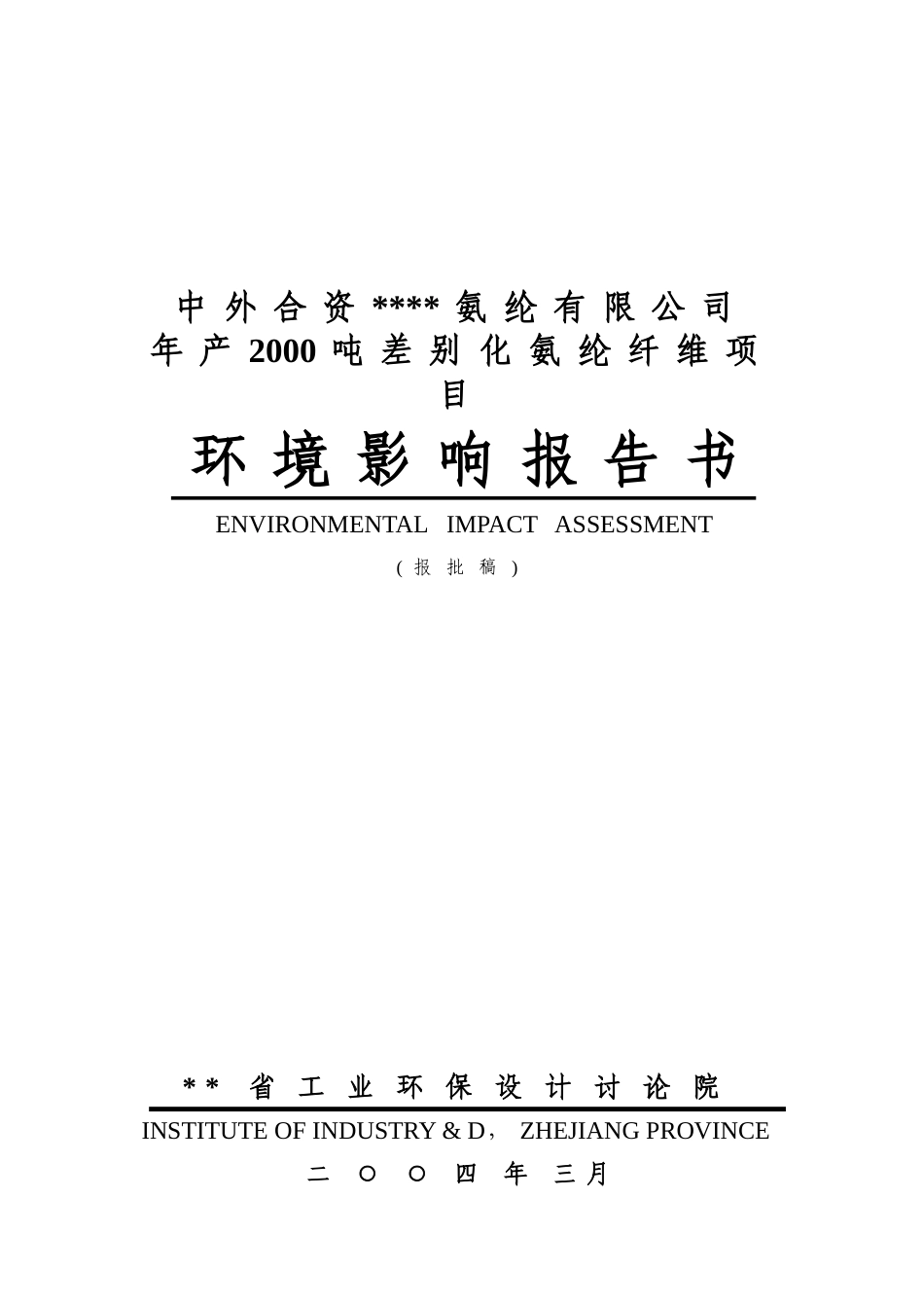 年产2000吨差别化氨纶纤维环境影响报告书_第2页