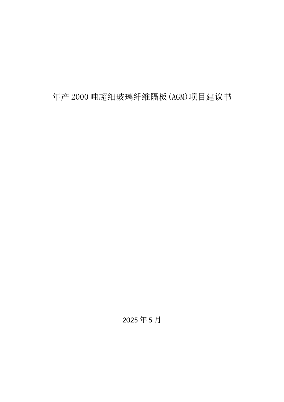 年产2000吨年超细玻璃纤维隔板项目建议书暨可行性研究报告_第2页