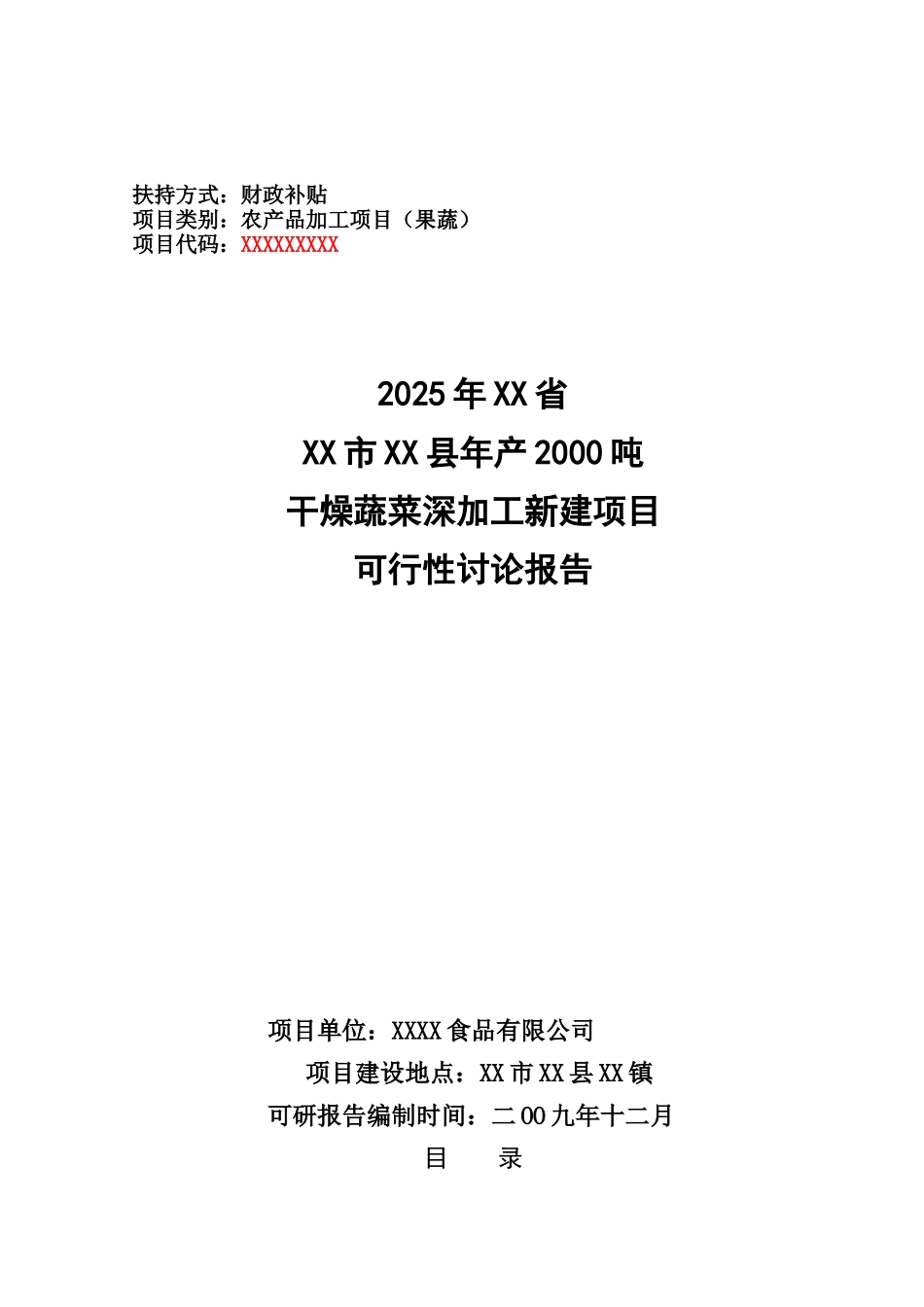 年产2000吨干燥蔬菜深加工新建项目可行性研究报告_第2页