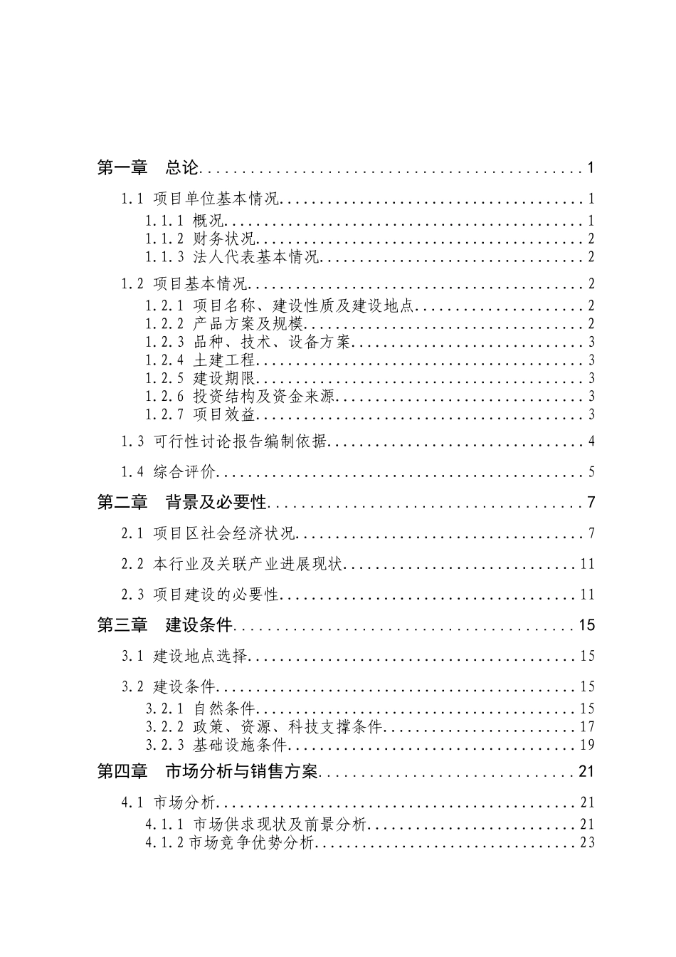 年产2000吨干燥蔬菜深加工新建项目可行性研究报告_第3页