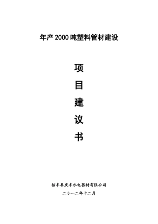 年产2000吨塑料管材建设项目建议书