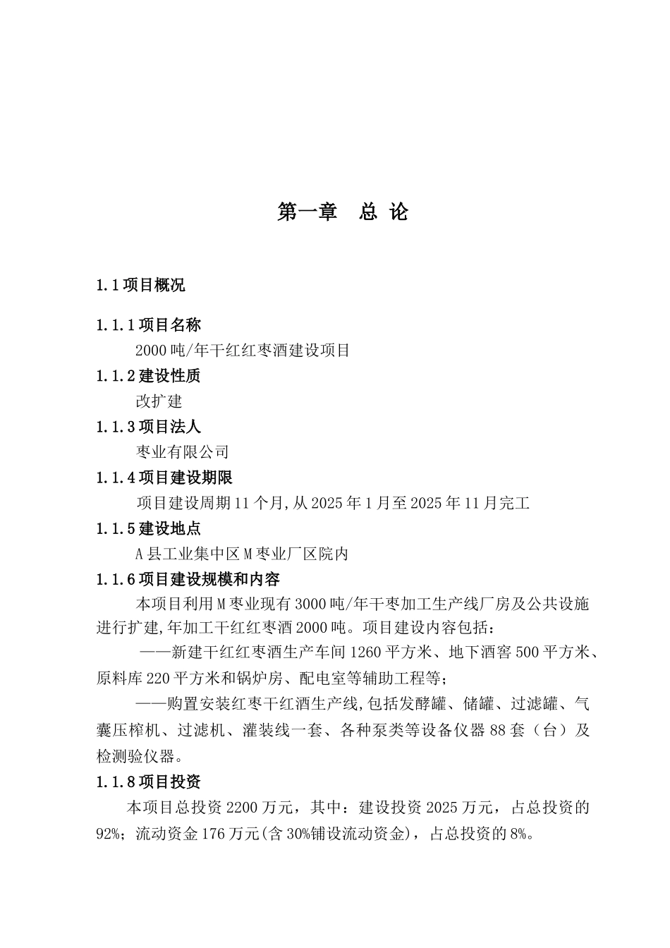 年产2000吨干红红枣酒建设项目可研报告_第2页