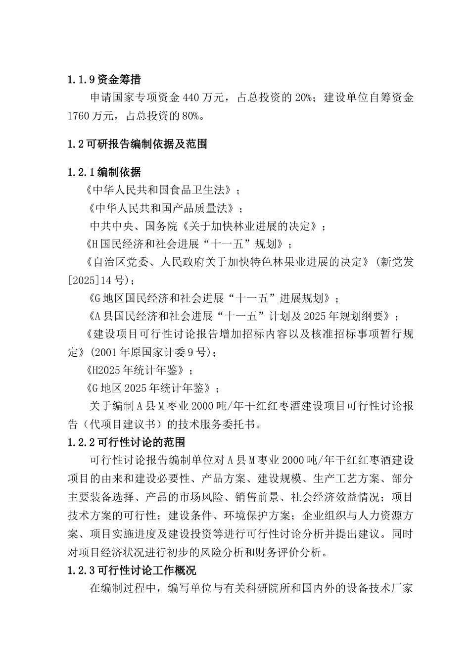 年产2000吨干红红枣酒建设项目可研报告_第3页