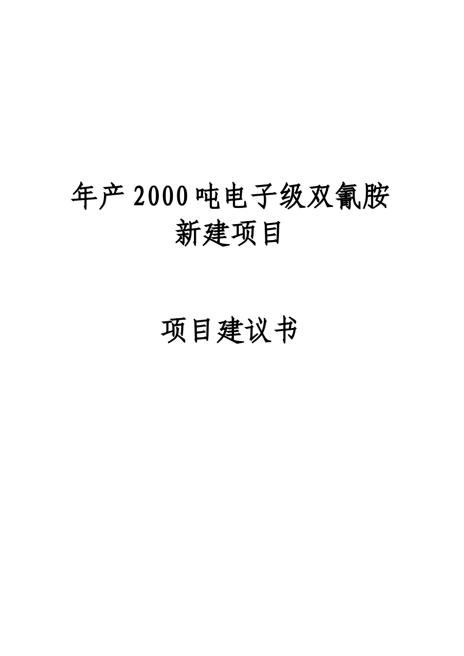 年产2000吨电子级双氰胺项目项目建议书_第2页