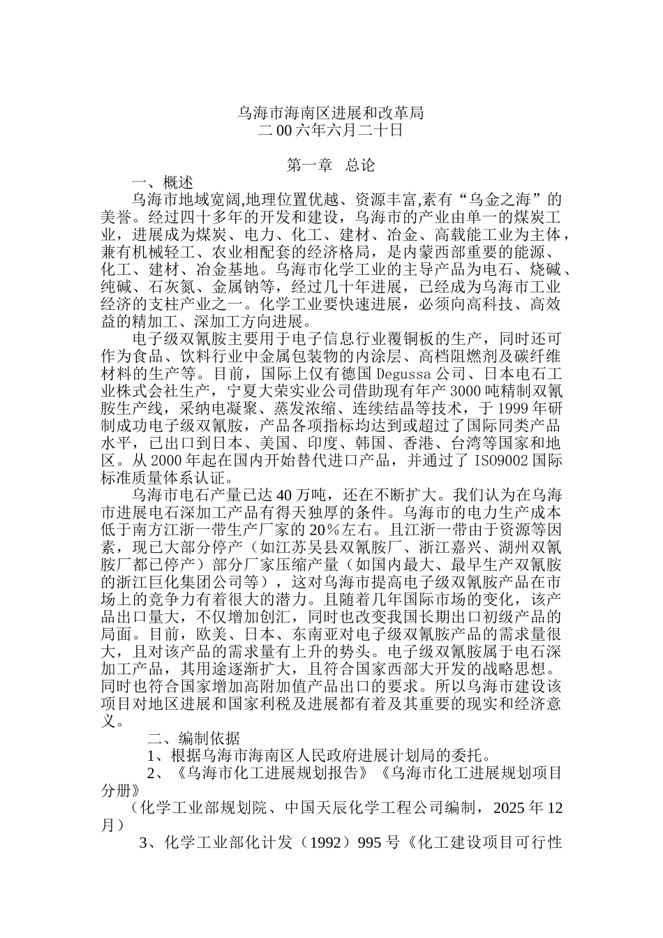 年产2000吨电子级双氰胺项目项目建议书_第3页