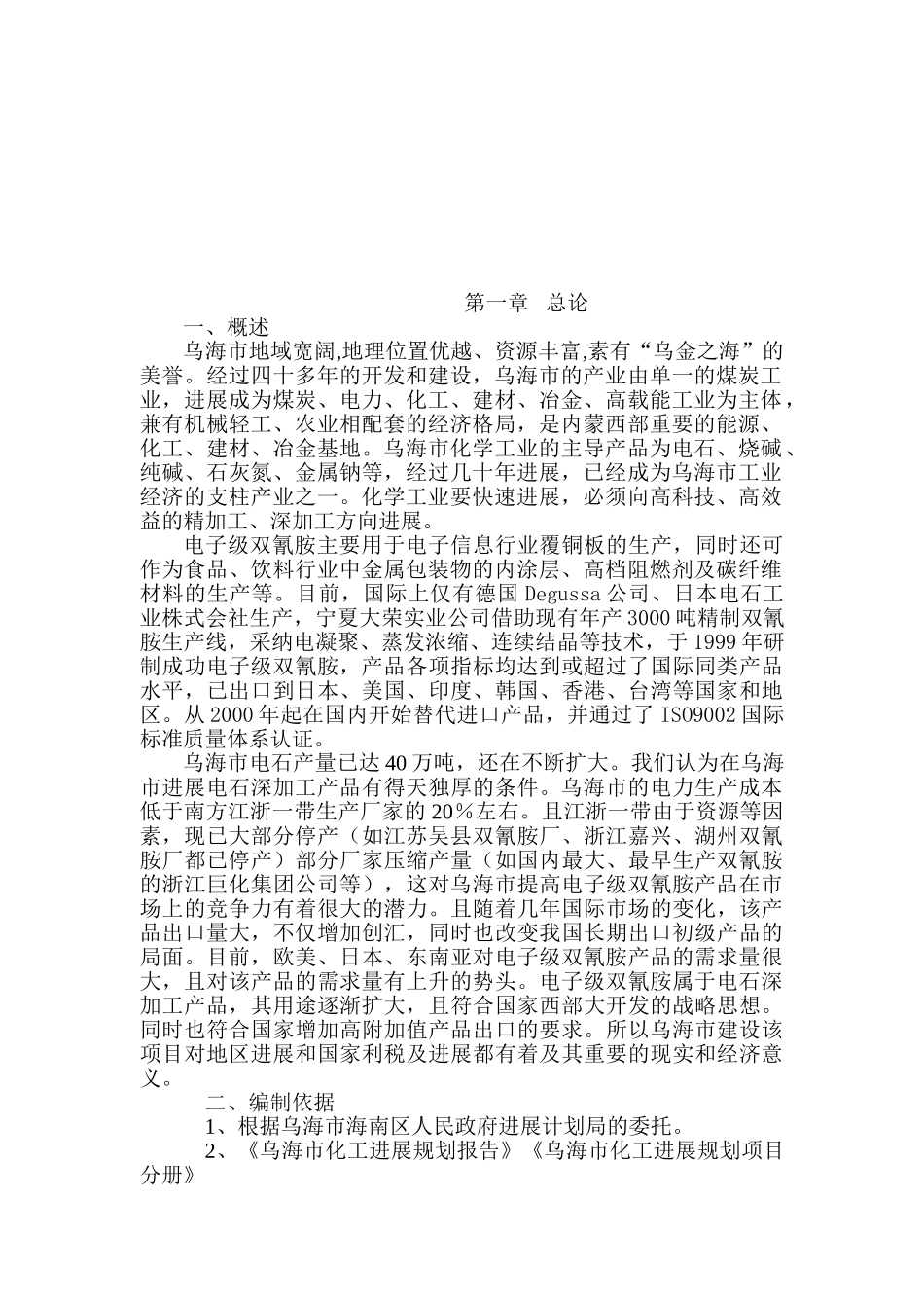 年产2000吨电子级双氰胺新建项目建议书_第3页