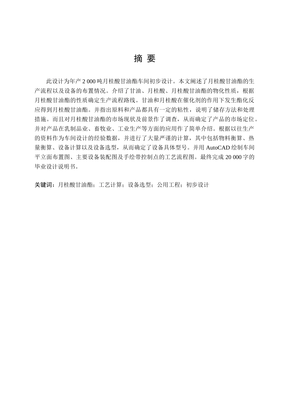 年产2000吨月桂酸甘油酯车间的设计方案说明文本说明学位论文_第2页