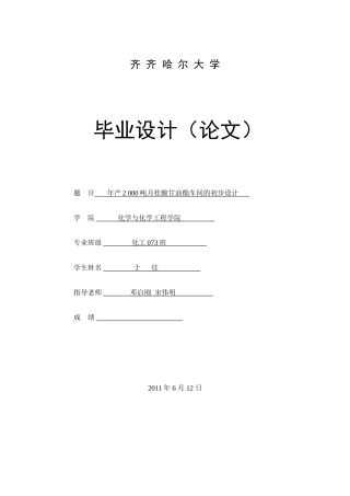 年产2000吨月桂酸甘油酯车间的设计方案说明文本说明学位论文