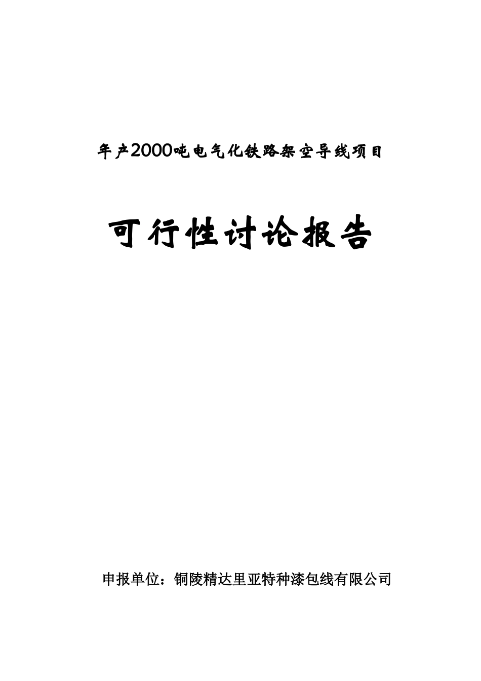 年产2000吨电气化铁路架空导线生产可行性研究报告_第2页
