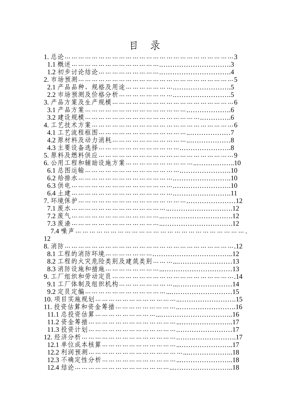 年产2000吨碱式硝酸铜生产线扩建项目可行性研究报告_第3页