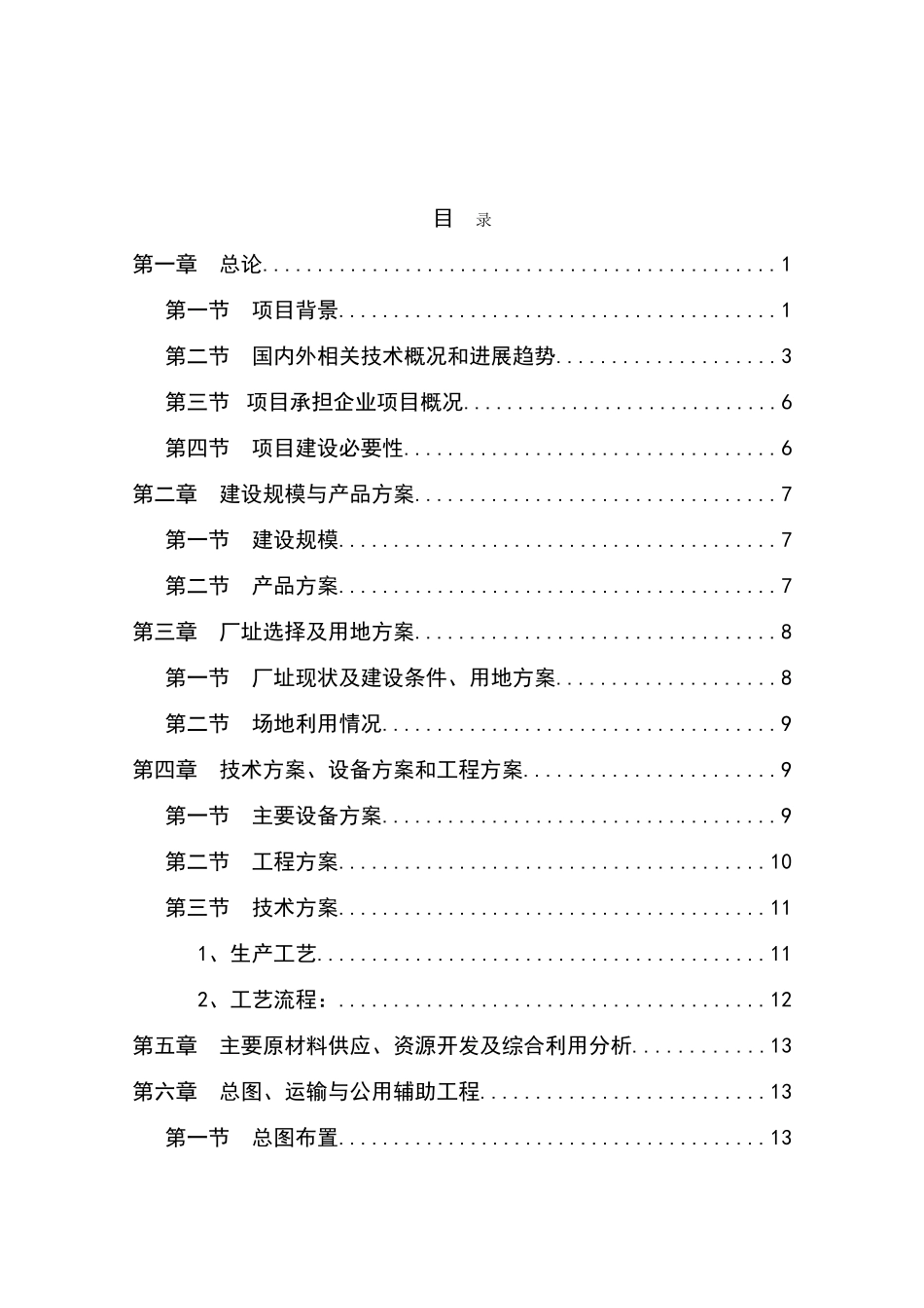 年产2000吨磷酸二氢钾技术改造项目资金申请报告_第2页