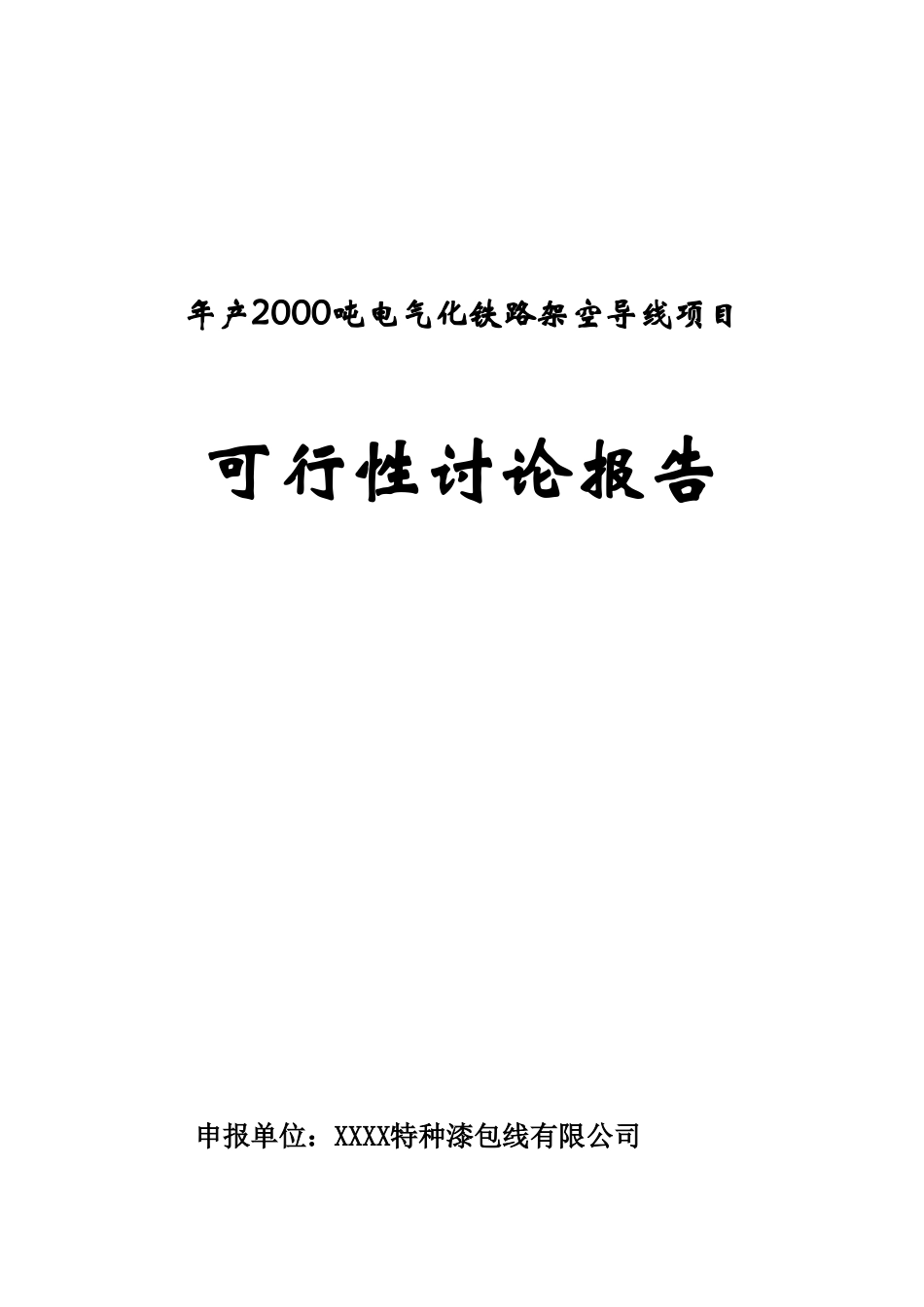 年产2000吨电气化铁路架空导线项目可行性研究报告_第2页