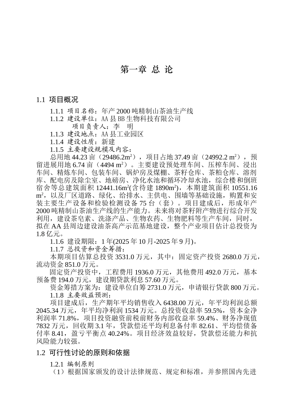 年产2000吨精制山茶油生产线建设项目可行性研究报告_第2页