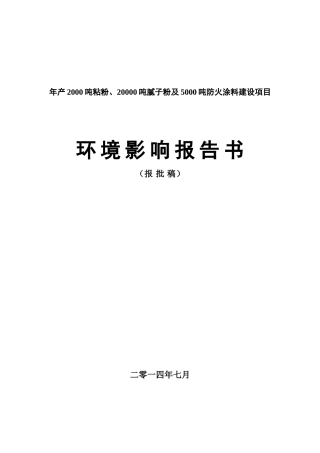 年产2000吨粘粉、20000吨腻子粉及5000吨防火涂料建设项目环境影响报告书-2025年