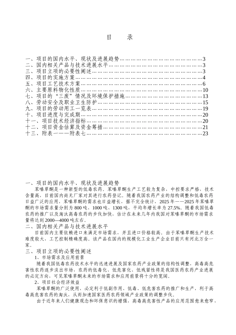 年产2000吨苯嗪草酮生产厂项目可行性研究报告_第3页