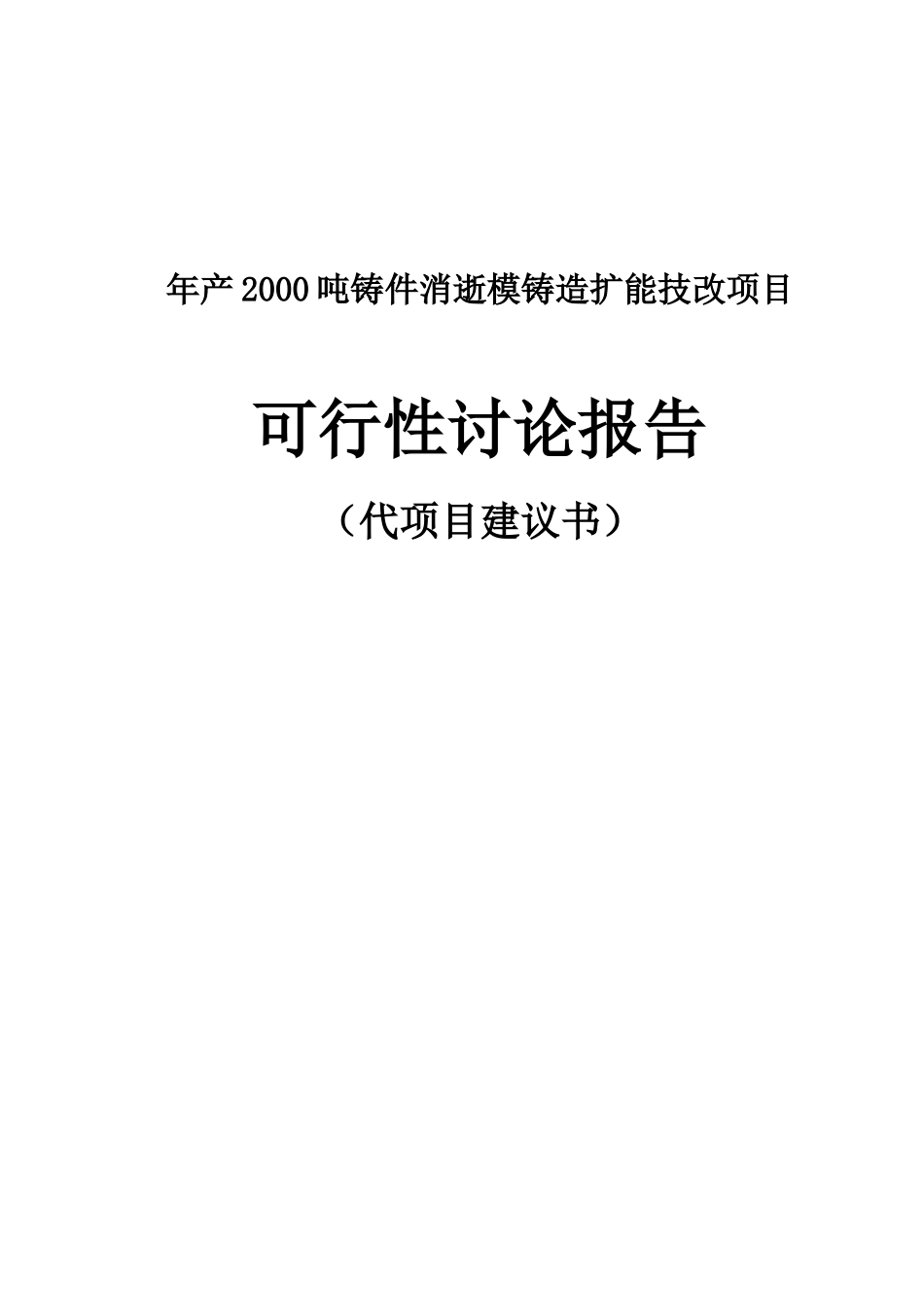 年产2000吨铸件消失模铸造扩能技改项目可行性研究报告书_第2页