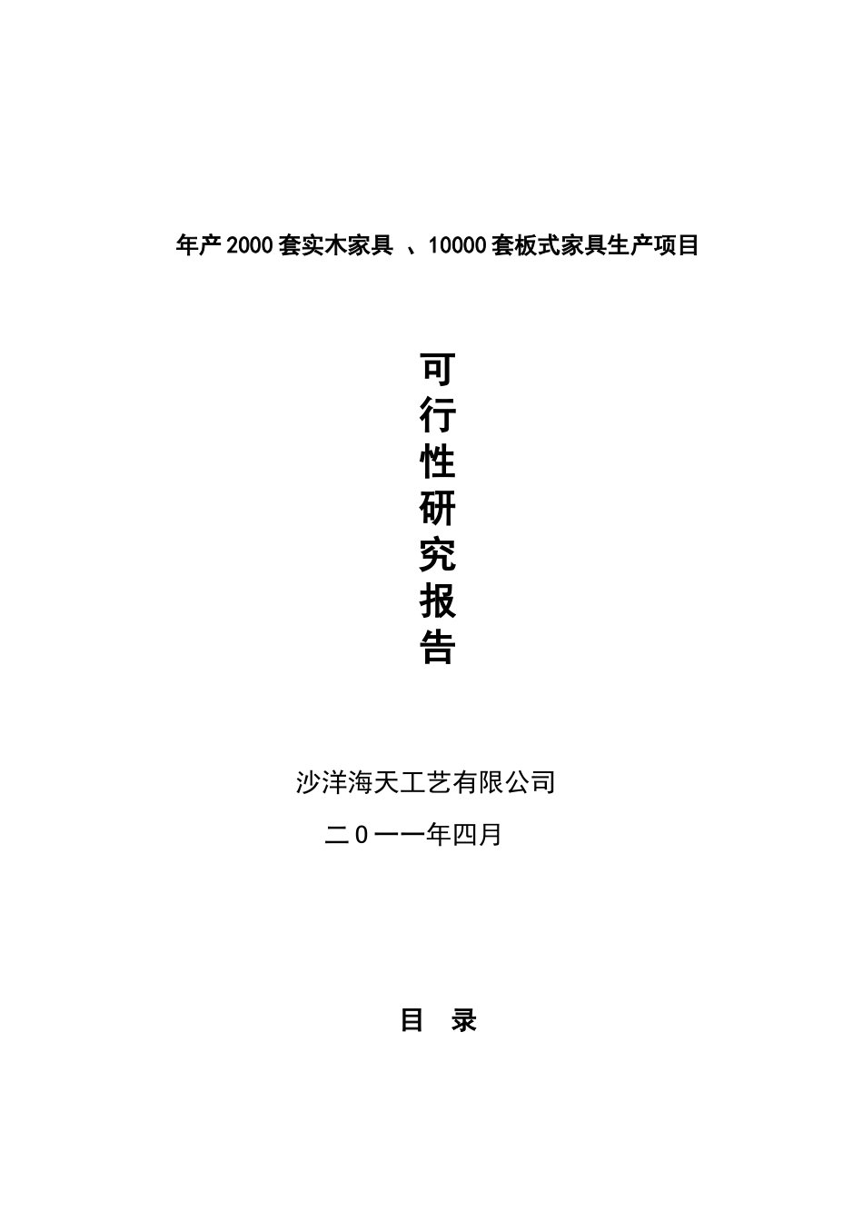年产2000套实木家具-、10000套板式家具生产项目可研_第2页