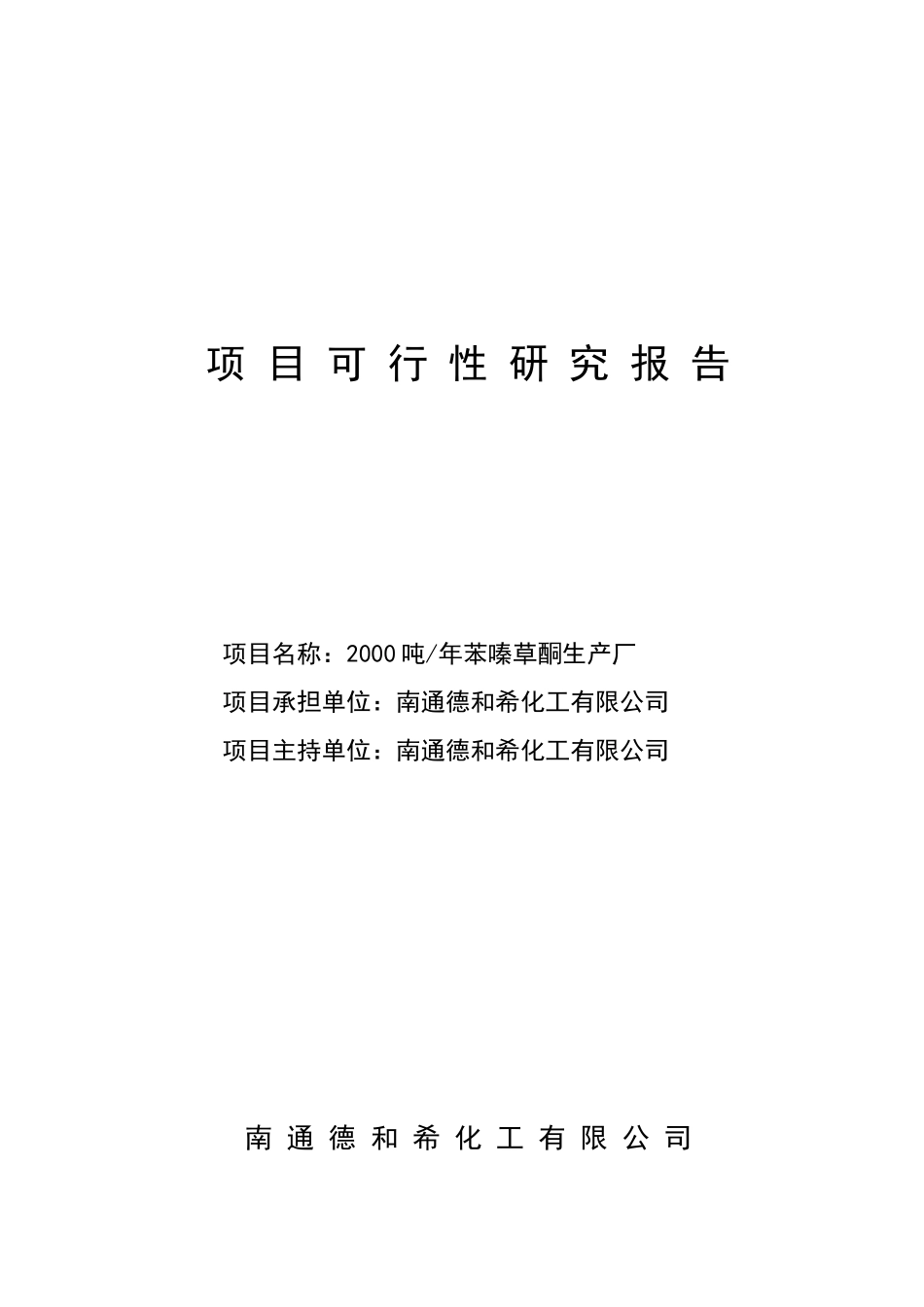 年产2000吨苯嗪草酮生产项目可研报告_第2页