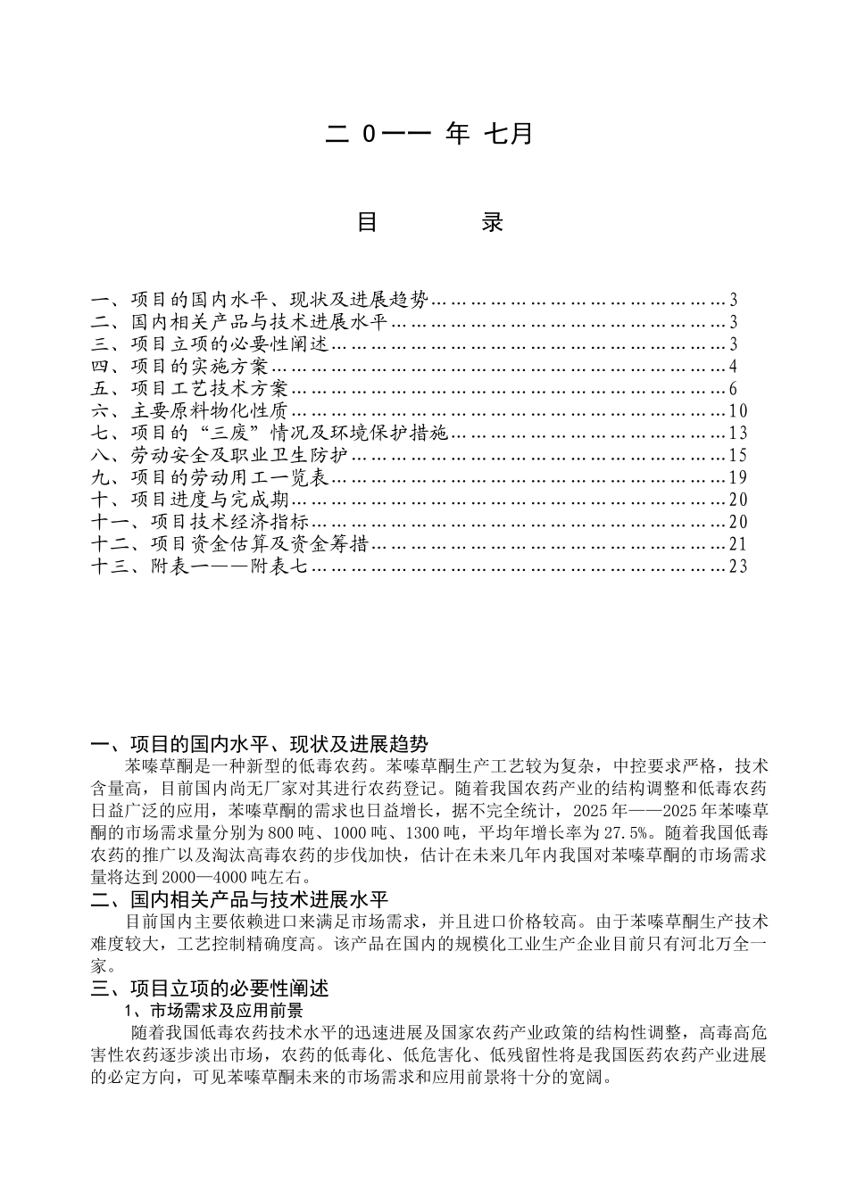 年产2000吨苯嗪草酮生产项目可研报告_第3页