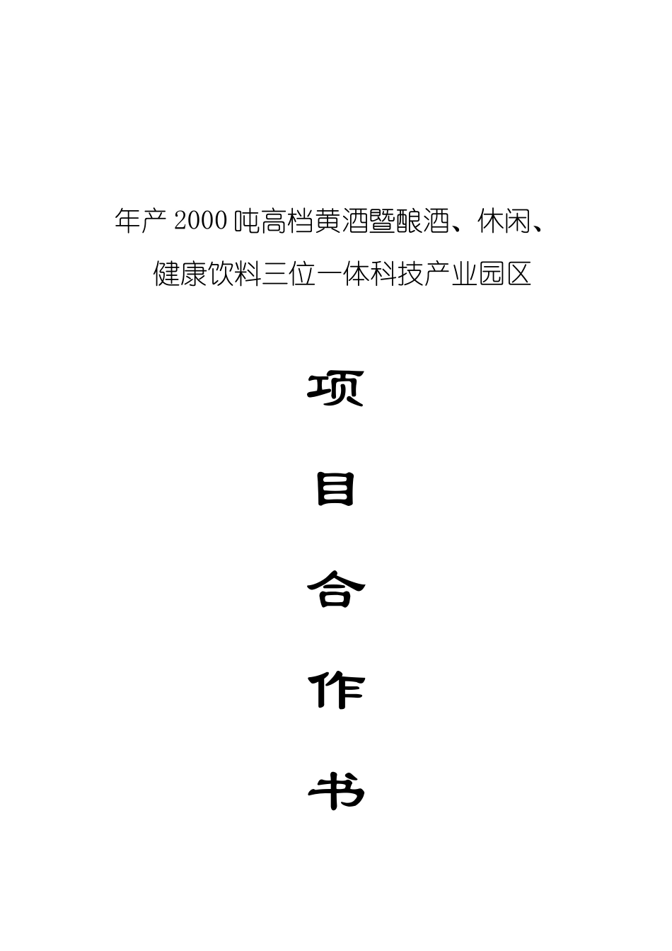 年产2000吨高档黄酒暨酿酒、休闲、健康饮料三位一体科技产业园区项目合作书_第2页