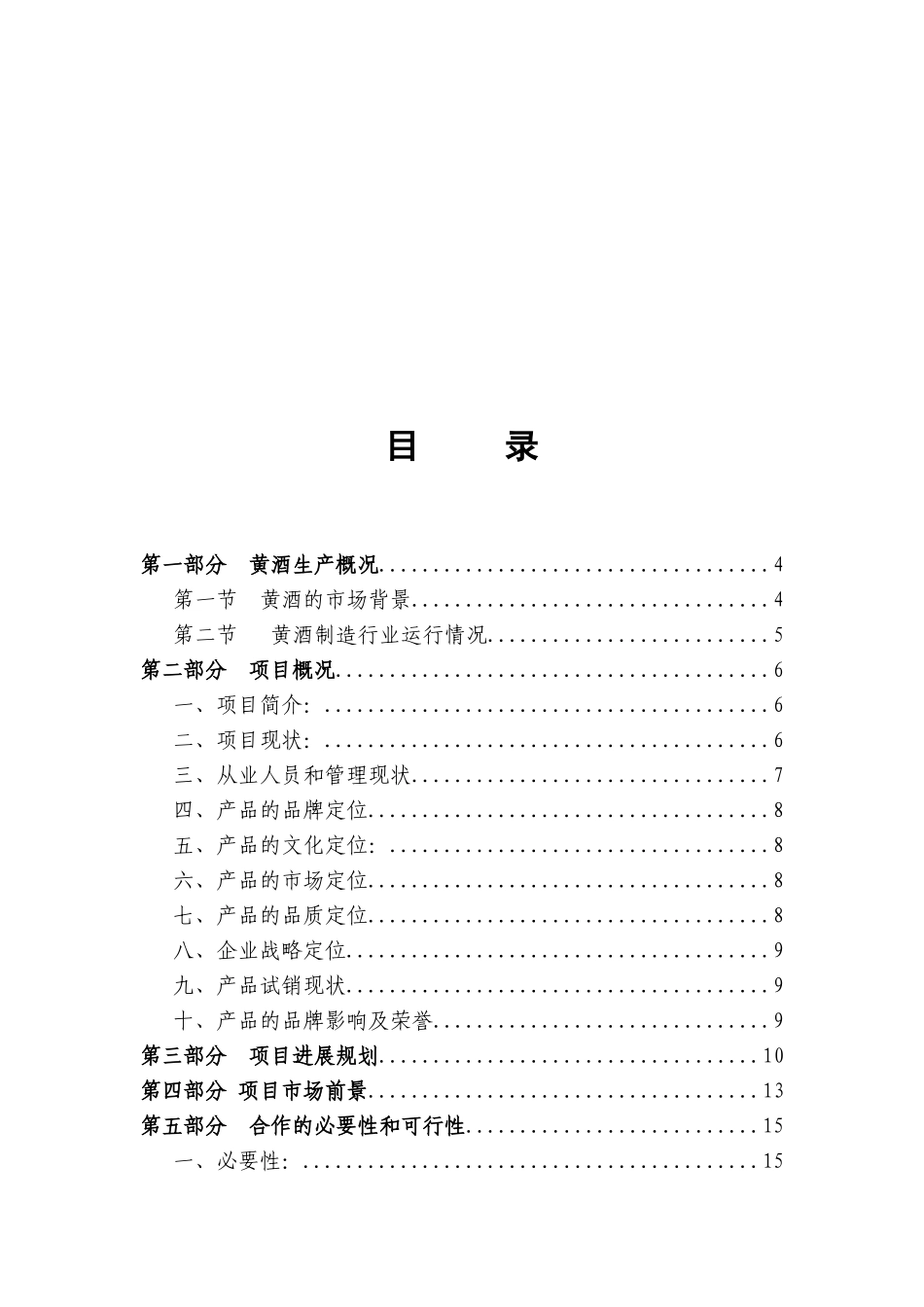 年产2000吨高档黄酒暨酿酒、休闲、健康饮料三位一体科技产业园区项目合作书_第3页