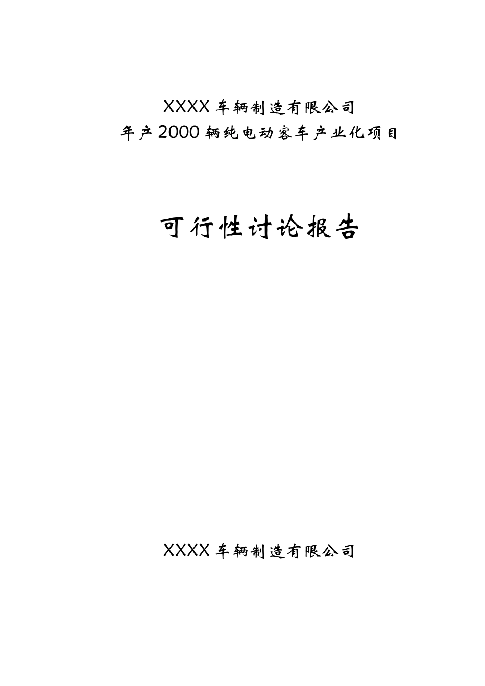 年产2000辆纯电动客车产业化项目可行性研究报告_第2页