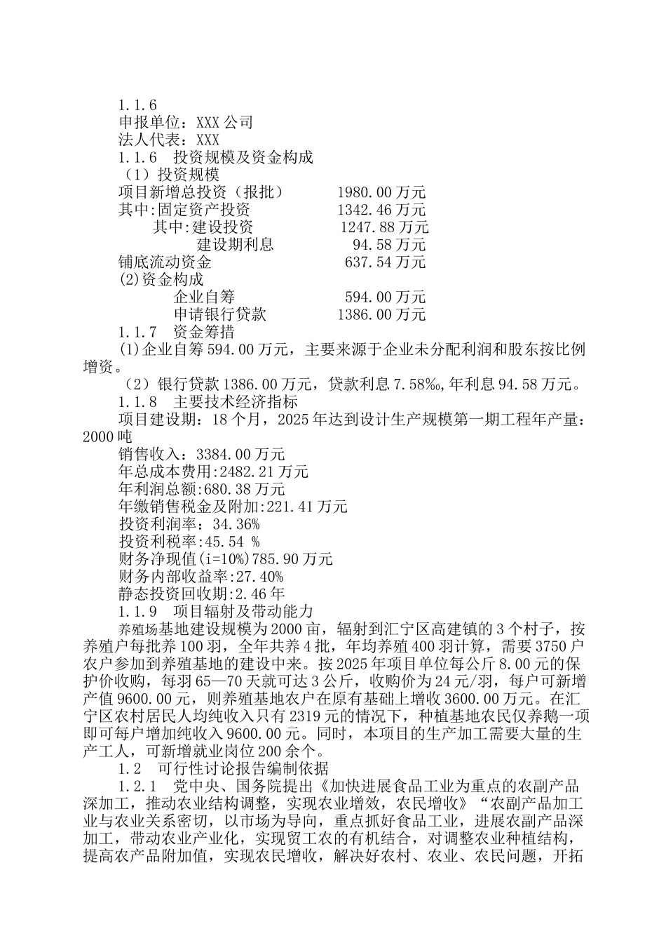 年产2000吨鹅肉系列产品及产业化基地建设项目可行性研究报告_第3页