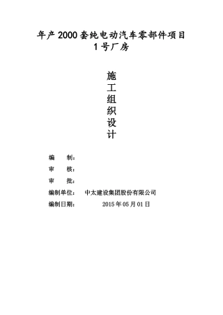 年产2000套纯电动汽车零部件项目1号厂房施工组织设计学士学位论文