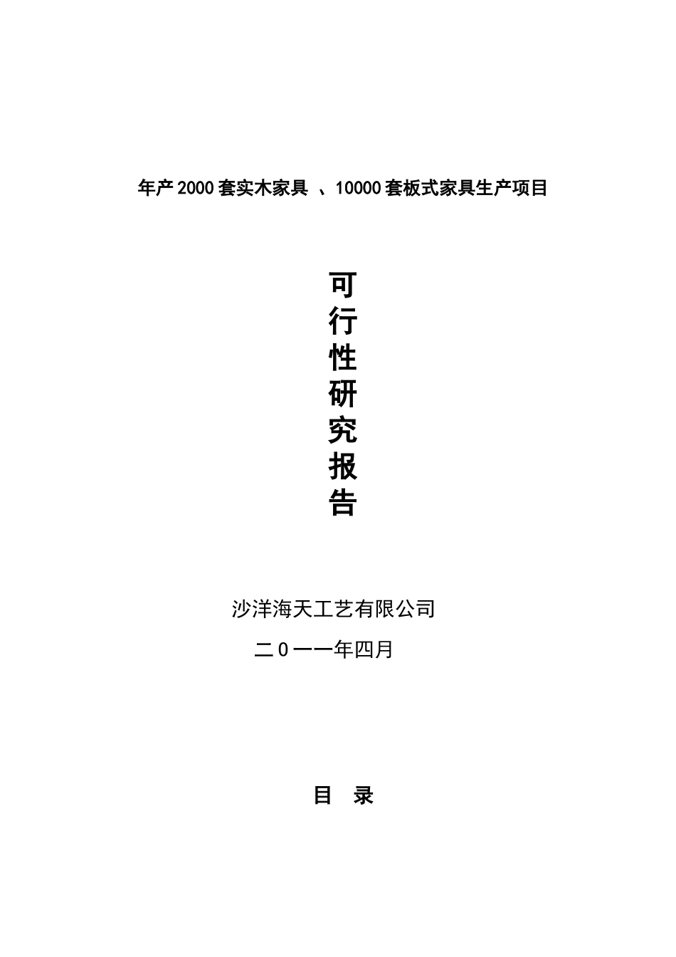 年产2000套实木家具-、10000套板式家具生产项目可行性研究报告_第2页