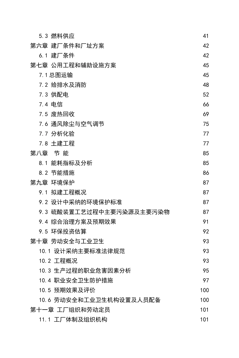 年产200kt硫酸项目可行性研究报告_第3页