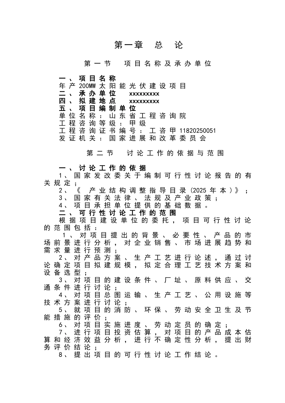 年产200mw太阳能光伏项目可行性研究报告书_第1页