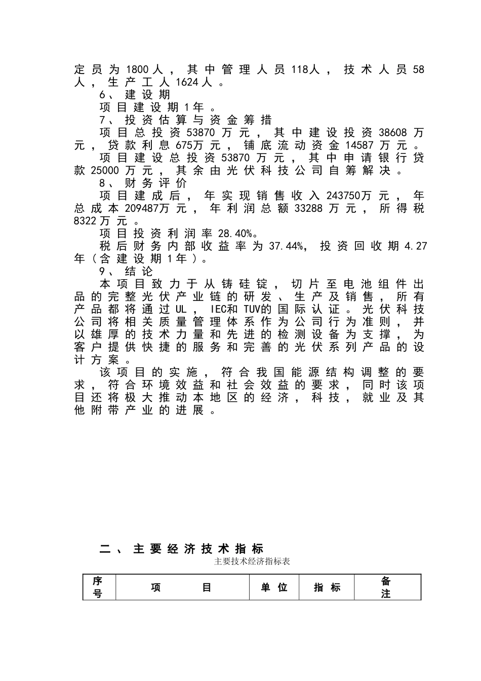 年产200mw太阳能光伏项目可行性研究报告书_第3页