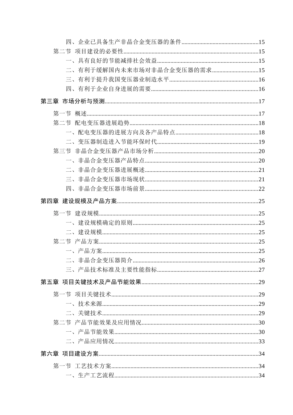 年产200万kva非晶合金变压器项目可行性分析研究报告_第3页