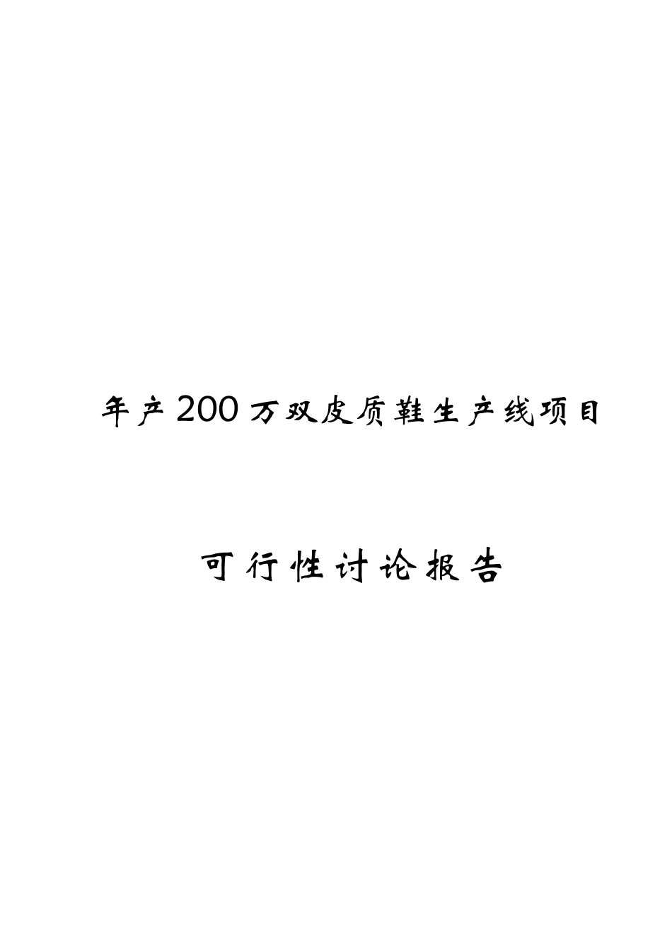 年产200万双皮质鞋生产线项目可行性研究报告_第2页