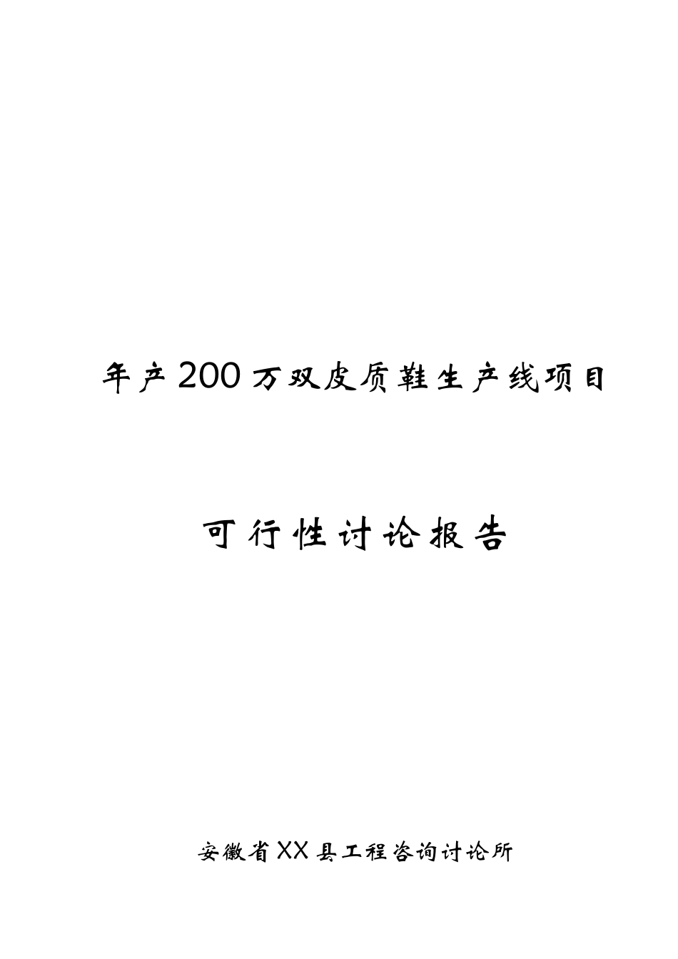 年产200万双皮质鞋生产线项目可行性评估报告_第2页