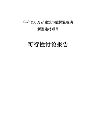 年产200万m2建筑节能保温玻璃新型建材项目可行性研究报告