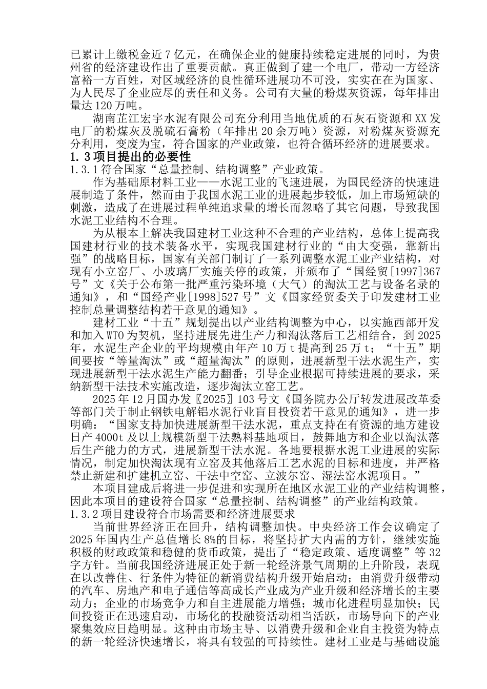 年产200万吨新型干法水泥生产线综合利用粉煤灰项目可行性研究报告_第3页