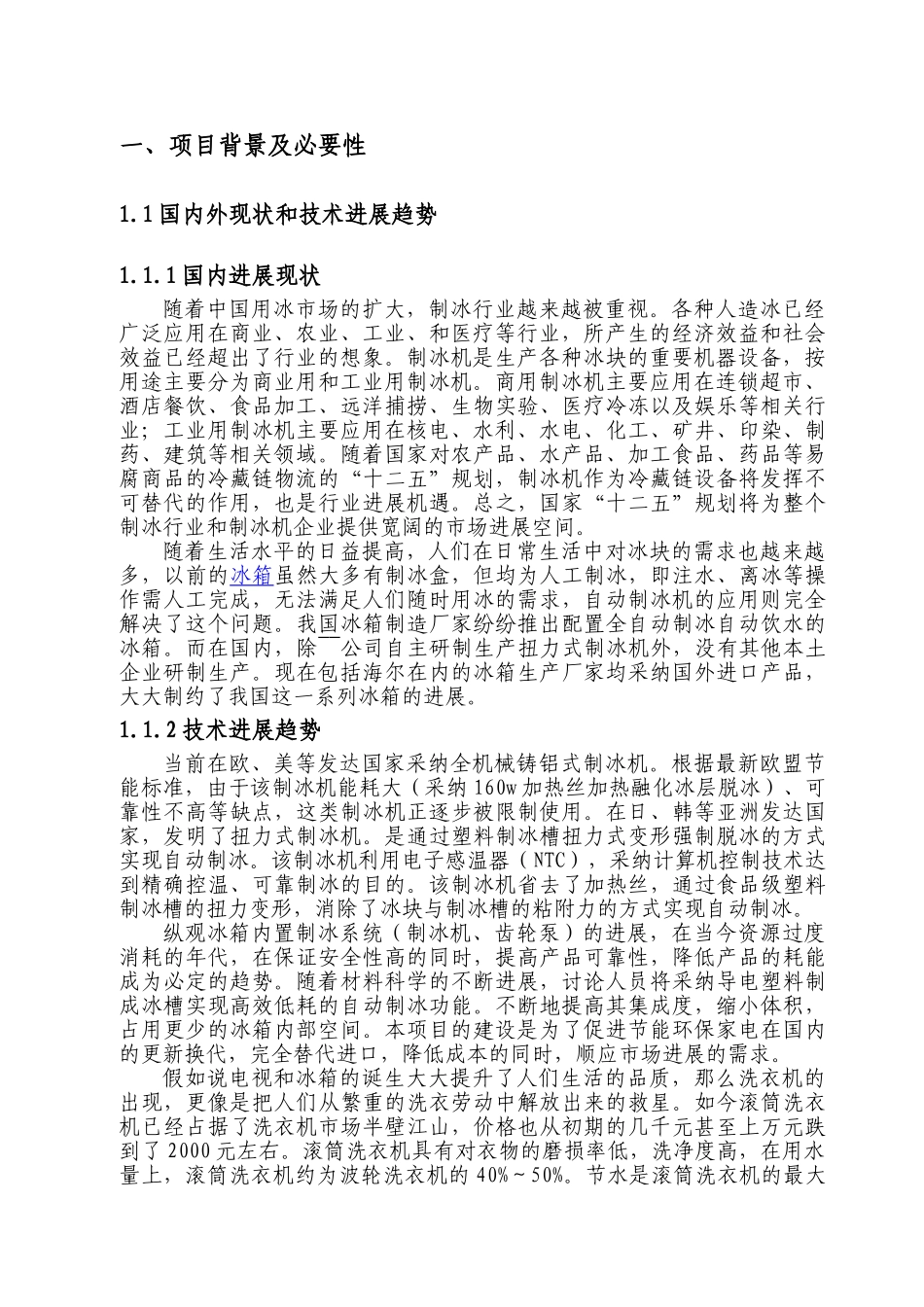 年产200万套制冰机及1000万台家电用水泵项目资金申请报告_第3页