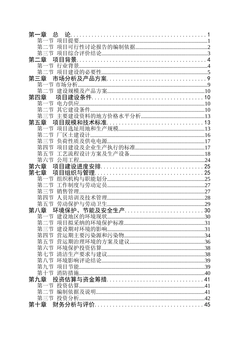 年产200万吨生物肥料生产线建设项目可行性研究报告书_第2页