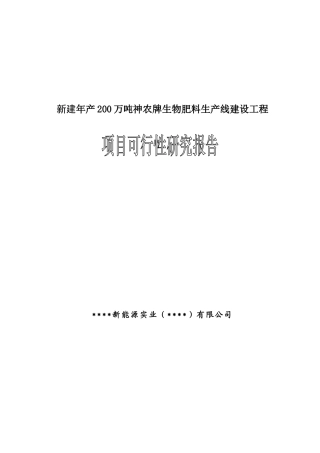 年产200万吨生物肥料生产线建设项目可行性研究报告书