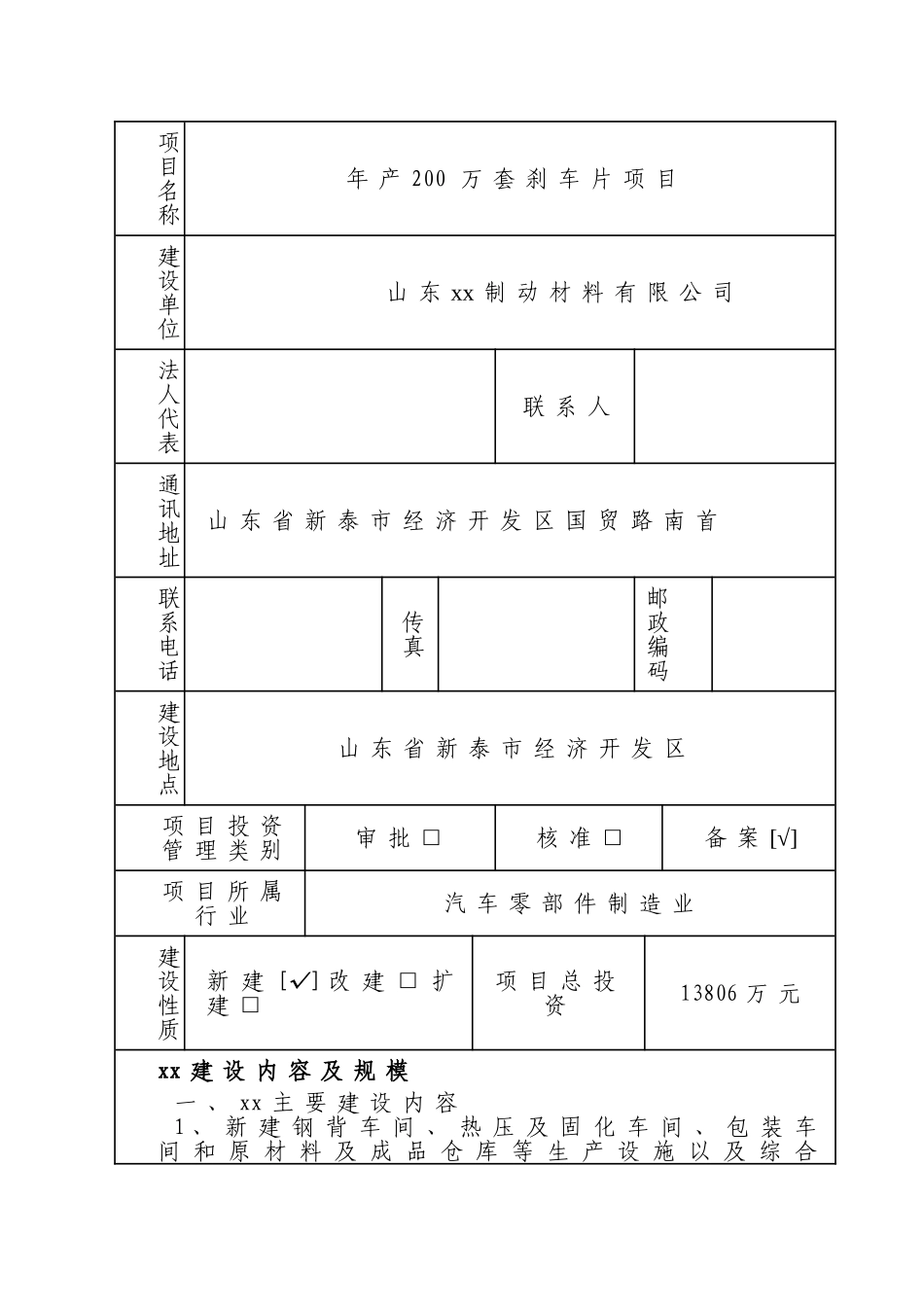 年产200万套刹车片项目节能评估报告表_第1页