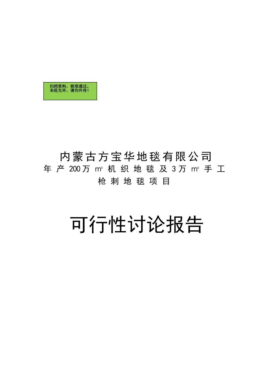 年产200万机织地毯及3万手工枪刺地毯项目可行性研究报告_第2页