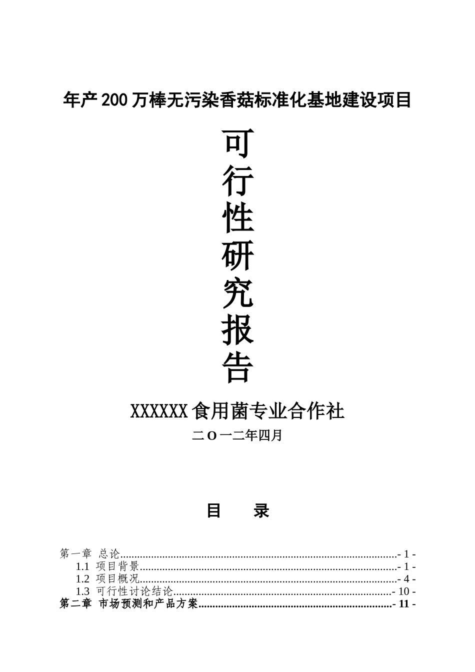 年产200万棒无污染香菇标准化基地建设项目可行性分析研究报告_第1页
