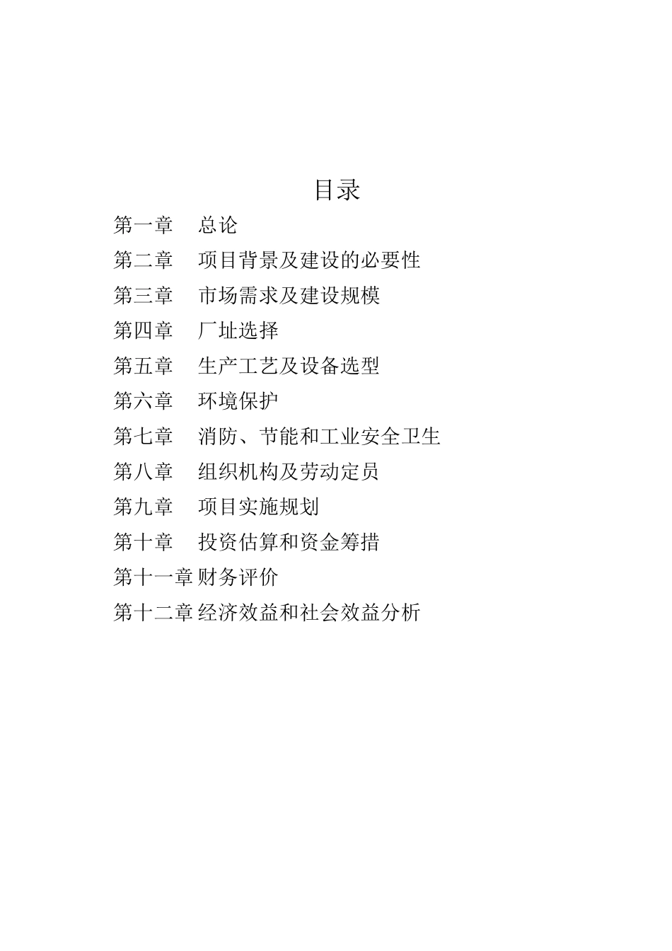 年产200万盒中药功能红参及其它长白山道地药材饮片生产基地建设项目可行性研究报告_第2页