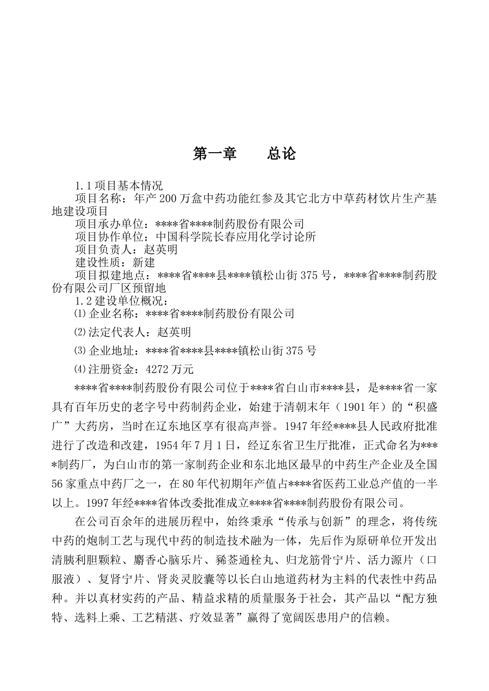 年产200万盒中药功能红参及其它长白山道地药材饮片生产基地建设项目可行性研究报告_第3页