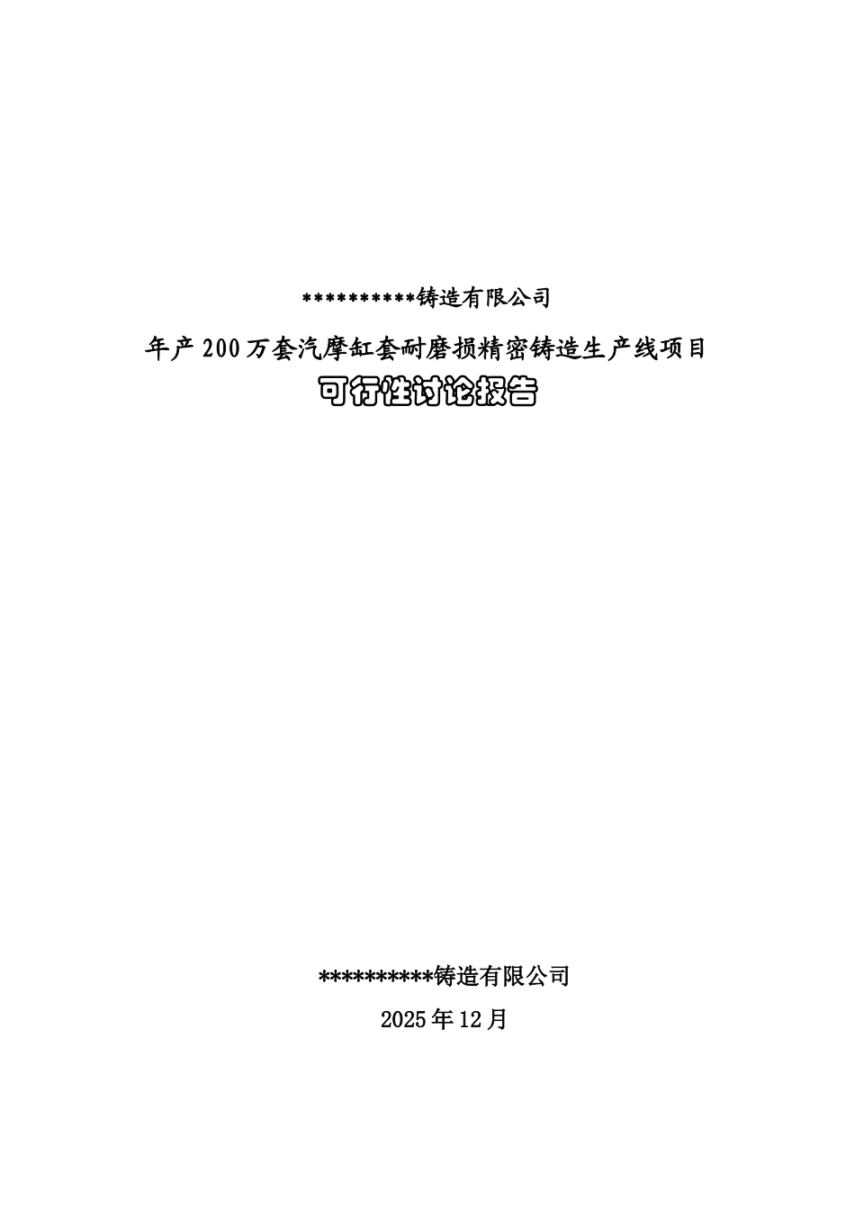 年产200万套摩托车缸套耐摩损精密铸造生产线项目可行性研究报告_第2页
