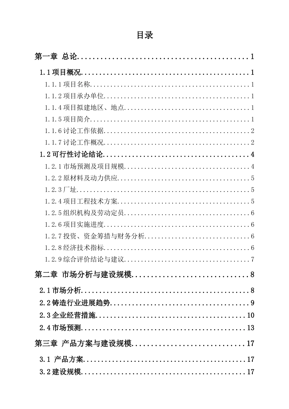 年产200万套摩托车缸套耐摩损精密铸造生产线项目可行性研究报告_第3页