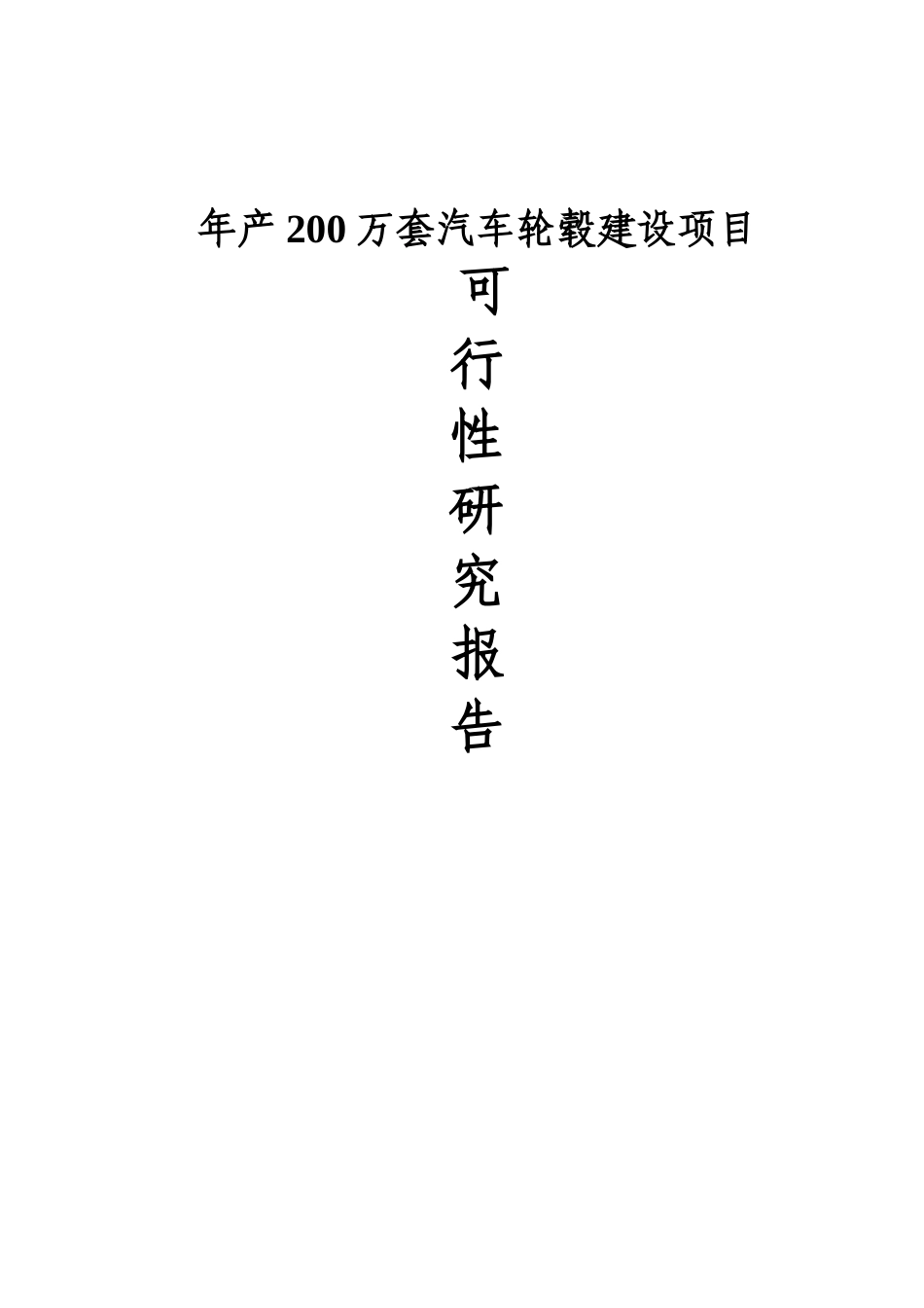 年产200万套汽车轮毂建设项目可行性研究报告_第2页