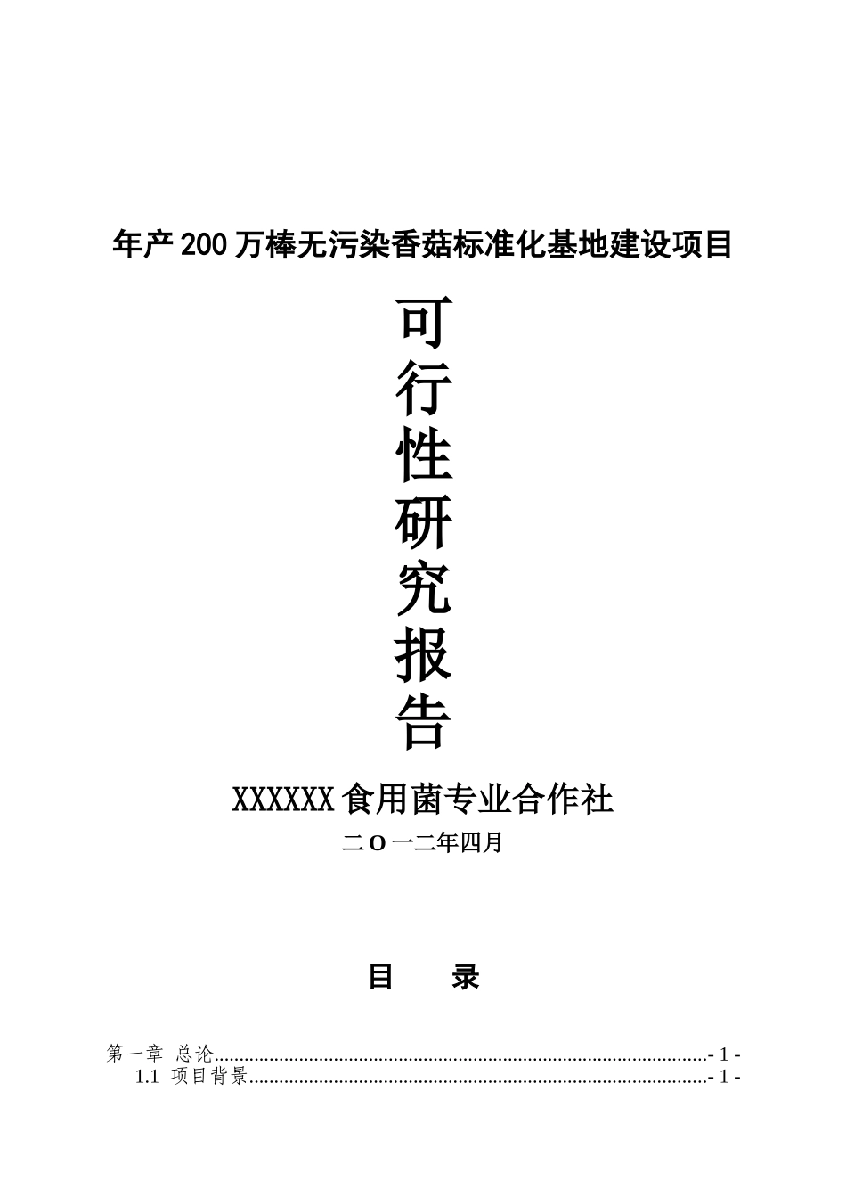 年产200万棒无污染香菇标准化基地建设项目可行性研究报告_第1页