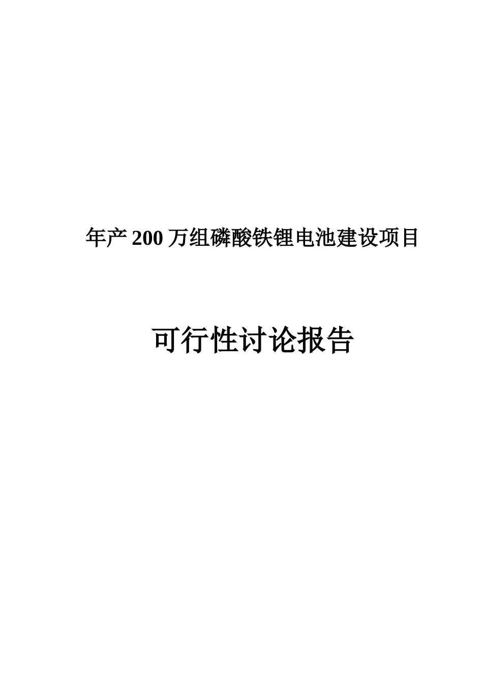 年产200万组磷酸铁锂电池建设项目可行性研究报告_第2页
